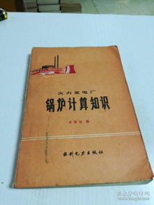 火力發(fā)電鍋爐基礎(chǔ)知識(shí)