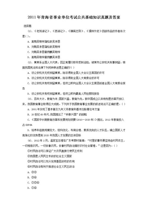 青海公共基礎(chǔ)知識試題