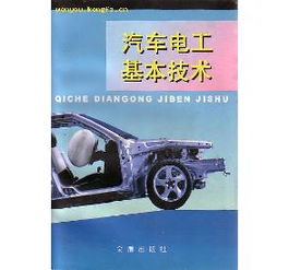 汽車初級電工基礎知識