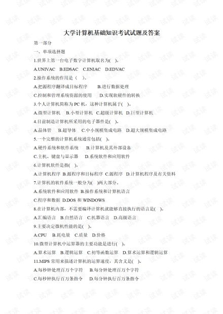 統(tǒng)考,試題,計算機基礎(chǔ)知識