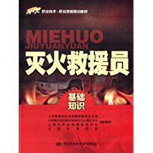 滅火救援員基礎(chǔ)知識ppt