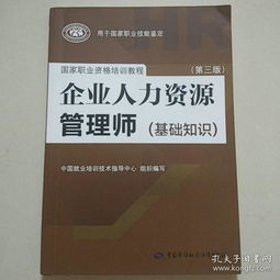 企業(yè)人力資源管理師(基礎(chǔ)知識