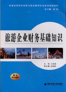 旅游企業(yè)財會基礎(chǔ)知識