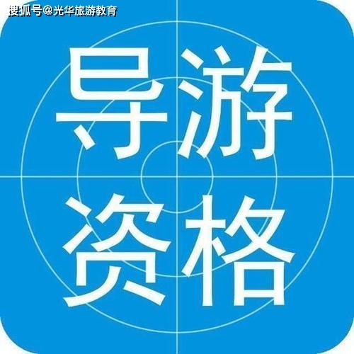全國導(dǎo)游證基礎(chǔ)知識書