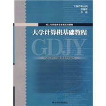 大學(xué)計算機(jī)教程基礎(chǔ)知識