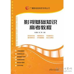 廣播影視基礎(chǔ)知識(shí)教材