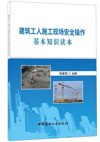 建筑施工基礎(chǔ)知識(shí)讀本