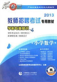 招考,小學(xué)數(shù)學(xué),基礎(chǔ)知識(shí),教師
