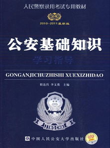 公安基礎知識章節(jié)知識