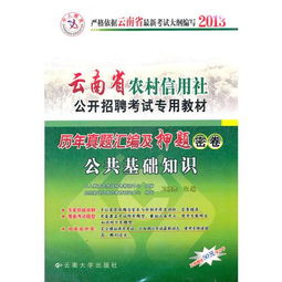 云南省農(nóng)村信用社基礎(chǔ)知識(shí)