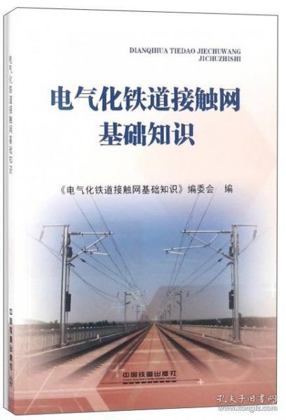 接觸網(wǎng)電氣基礎(chǔ)知識(shí)