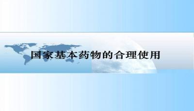 藥物基礎(chǔ)知識ppt課件
