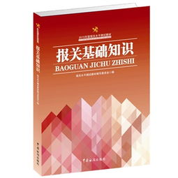 2017報(bào)關(guān)基礎(chǔ)知識(shí)教材