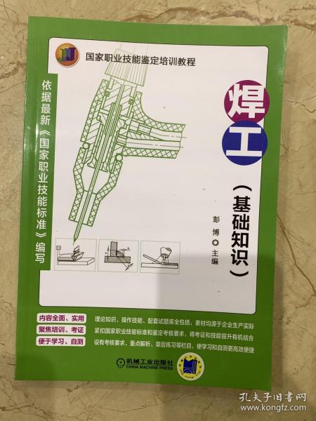 《焊工基礎(chǔ)知識(shí)》