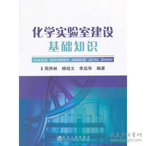 化學(xué)分析基礎(chǔ)知識和實(shí)驗(yàn)室管理