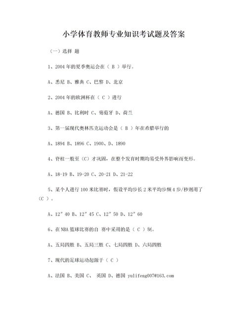 小學(xué)體育進(jìn)城考試基礎(chǔ)知識(shí)題庫(kù)