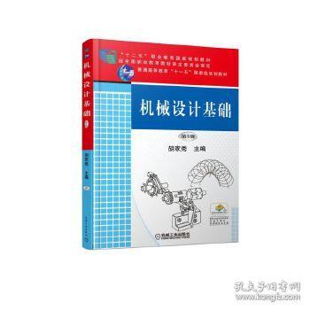 胡家秀機(jī)械設(shè)計(jì)基礎(chǔ)知識點(diǎn)總結(jié)