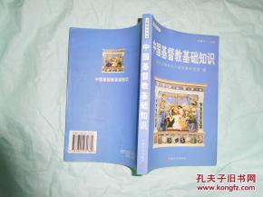 基督教寄基礎(chǔ)知識
