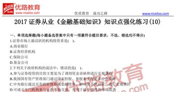 經(jīng)濟(jì)金融基礎(chǔ)知識(shí)重點(diǎn),證券從業(yè)金融基礎(chǔ)知識(shí)重點(diǎn),易學(xué)堂金融基礎(chǔ)知識(shí)考試答案