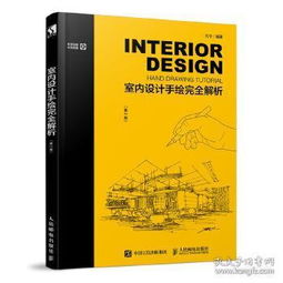 室內(nèi)設(shè)計,基礎(chǔ)知識,書籍,推薦