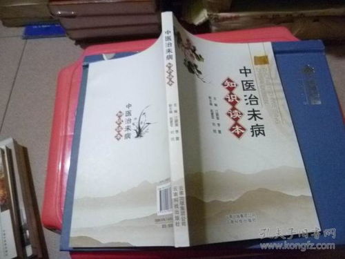 中醫(yī)治未病基礎(chǔ)知識(shí)ppt