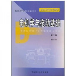 電機學(xué)第二版基礎(chǔ)知識