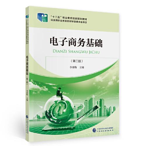 第二章,基礎(chǔ)知識,電子商務(wù),技術(shù)