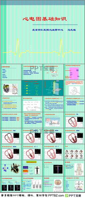 心電圖基礎(chǔ)知識(shí)PPT,心電圖基礎(chǔ)知識(shí)ppt課,心電圖基礎(chǔ)知識(shí)ppt課阜外