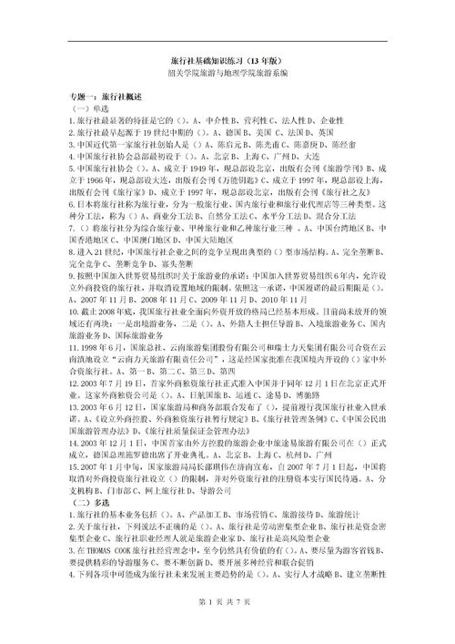 旅游基礎(chǔ)知識單選題庫