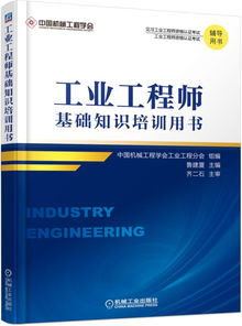 工業(yè)工程基礎(chǔ)知識培訓(xùn)資料