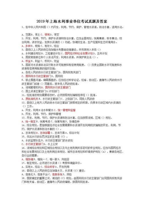 事業(yè)單位水利基礎知識考試試題