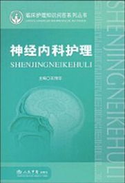 神經(jīng)內(nèi)科基礎(chǔ)?？浦R