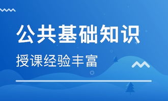 公共基礎(chǔ)知識培訓(xùn)哪個好