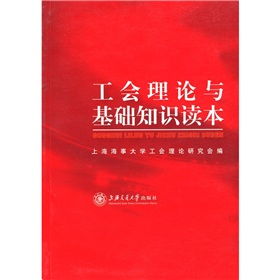 工會(huì)理論和基礎(chǔ)知識(shí)