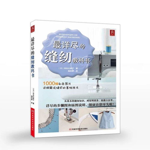 縫紉基礎(chǔ)知識(shí)書籍,縫紉工藝基礎(chǔ)知識(shí),學(xué)前教育基礎(chǔ)知識(shí)書本