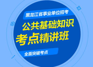 黑龍江事業(yè)編公共基礎(chǔ)知識