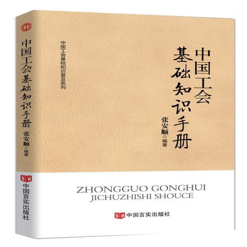 工會(huì)基礎(chǔ)知識(shí)手冊(cè).doc