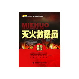 消防救援員基礎(chǔ)理論知識(shí)材料