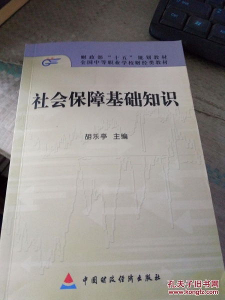 社會保障綜合基礎知識