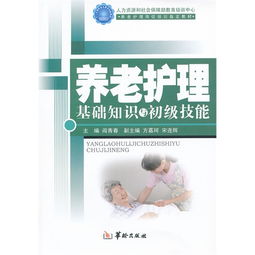 養(yǎng)老護理技能基礎(chǔ)知識課件