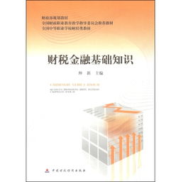 經(jīng)濟金融基礎(chǔ)知識書籍