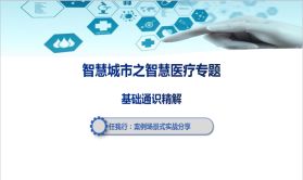 基礎知識,智慧,醫(yī)療