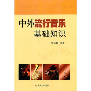 中外流行音樂基礎(chǔ)知識TXT