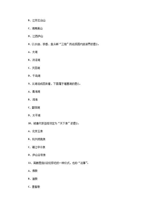 全國(guó)導(dǎo)游基礎(chǔ)知識(shí)考試真題