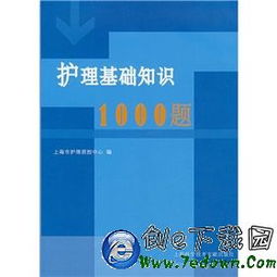 護(hù)理中醫(yī)基礎(chǔ)知識(shí)題庫,護(hù)理公共衛(wèi)生基礎(chǔ)知識(shí)題庫,護(hù)理基礎(chǔ)知識(shí)題庫及答案