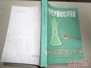 高中歷史基礎(chǔ)知識問答