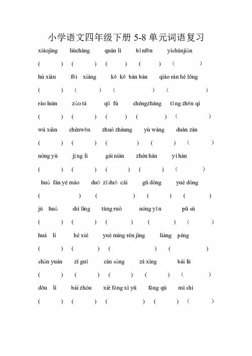 四級下冊基礎(chǔ)拼音知識