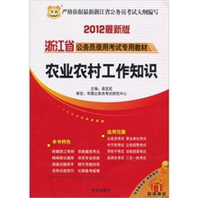 浙江農(nóng)村工作基礎知識