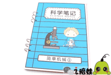 小學科學基礎知識筆記