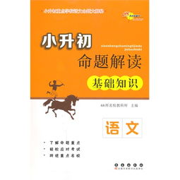 基礎(chǔ)知識,語言,小升初